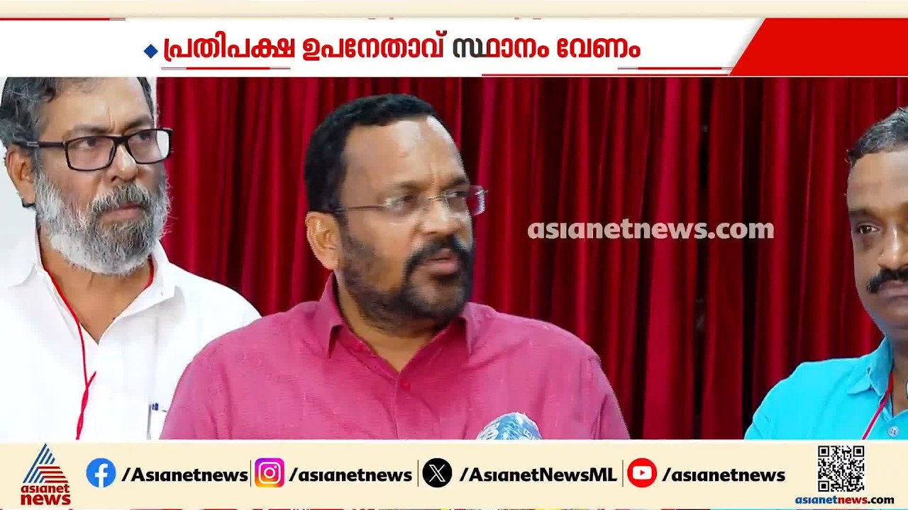 'ഇടതു മുന്നണി യോഗം ചേരാത്തത് എന്തെന്ന് കൺവീനർ പറയട്ടെ, പ്രതിപക്ഷ ഉപനേതാവ് സ്ഥാനം വേണം' | LDF
