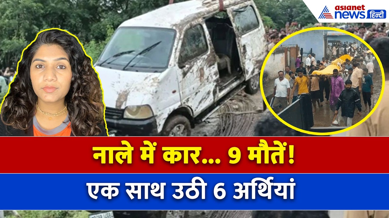 एक हादसा 9 मौत... एक साथ उठी 6 अर्थियां तो मची चीख पुकार । Rajgarh ECO Van Accident