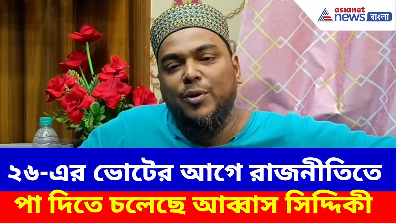 Abbas Siddiqui News : ২৬-এর ভোটের আগে রাজনীতিতে পা দিতে চলেছে আব্বাস সিদ্দিকী, দেখুন কী বলছেন