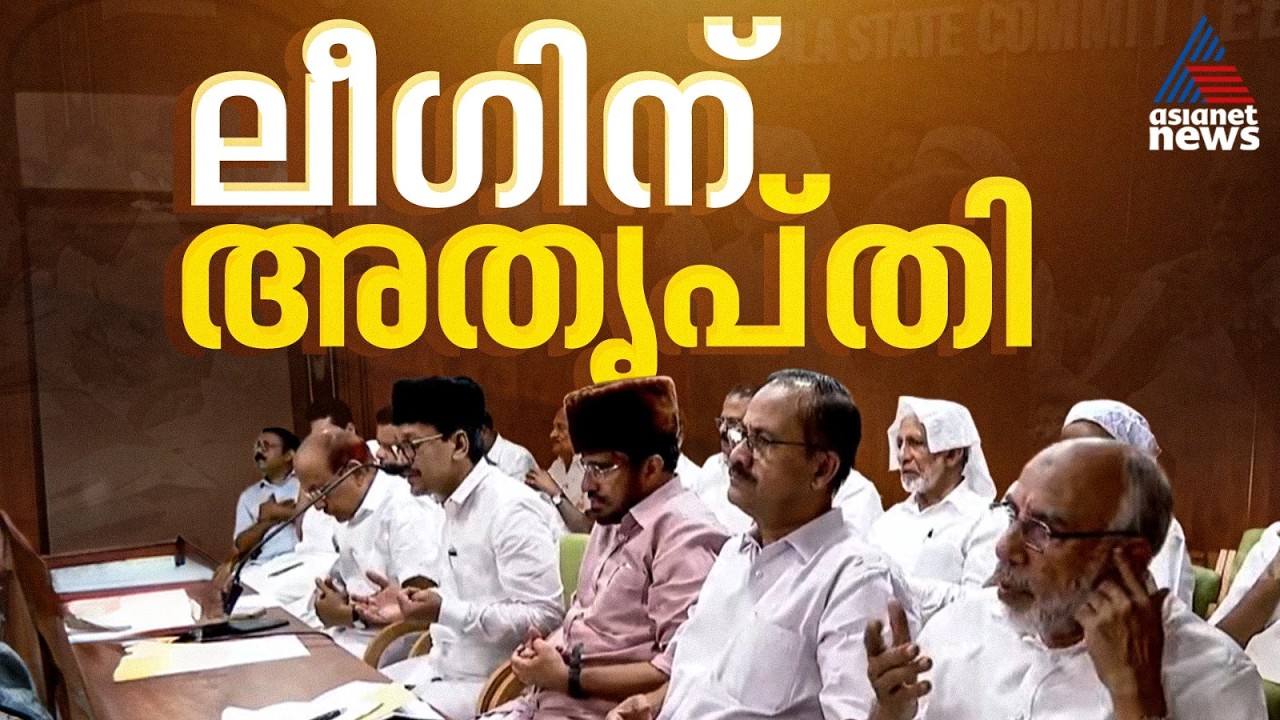 മുഖ്യമന്ത്രി പ്രതിസന്ധിയില്‍ ലീഗിന് അതൃപ്തി; നാളെ അടിയന്തര യോഗം വിളിച്ചു