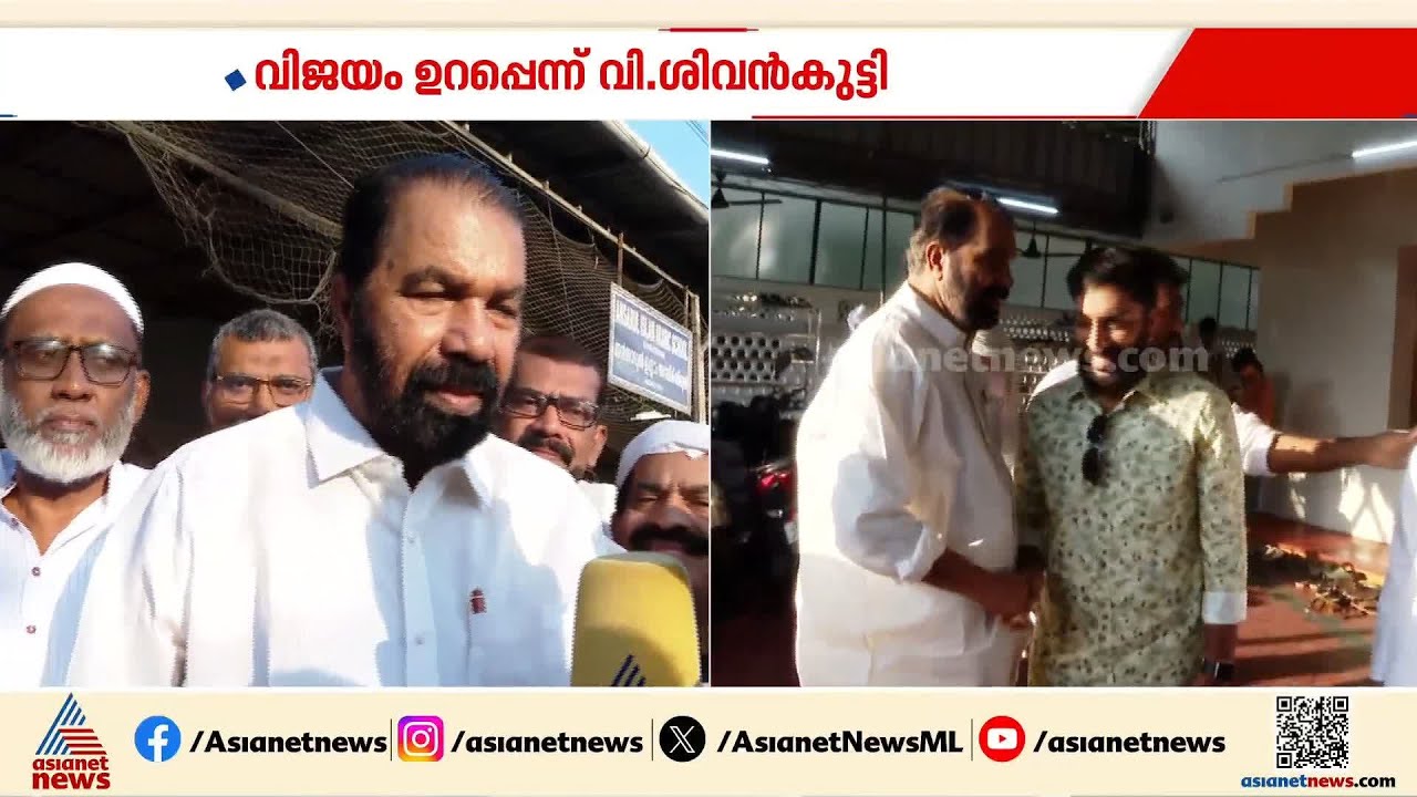 എതിരാളി ആരായാലും നേമത്തെ ജനം എന്നോടൊപ്പമാണ്: മന്ത്രി വി ശിവൻകുട്ടി |V Sivankutty