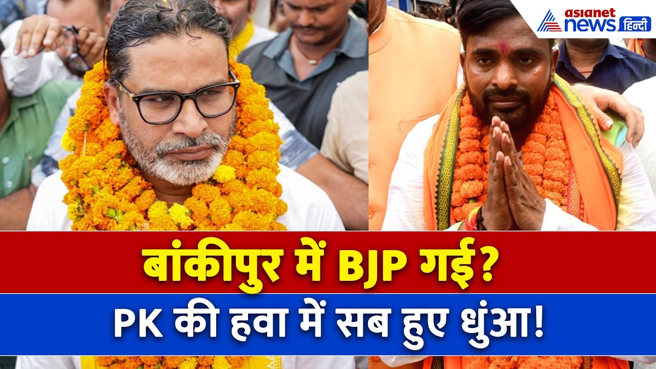 Bankipur Byelection Result : Prashant Kishore आगे, BJP के गढ़ में गाड़ दिए झंडा! | Neeraj Kumar