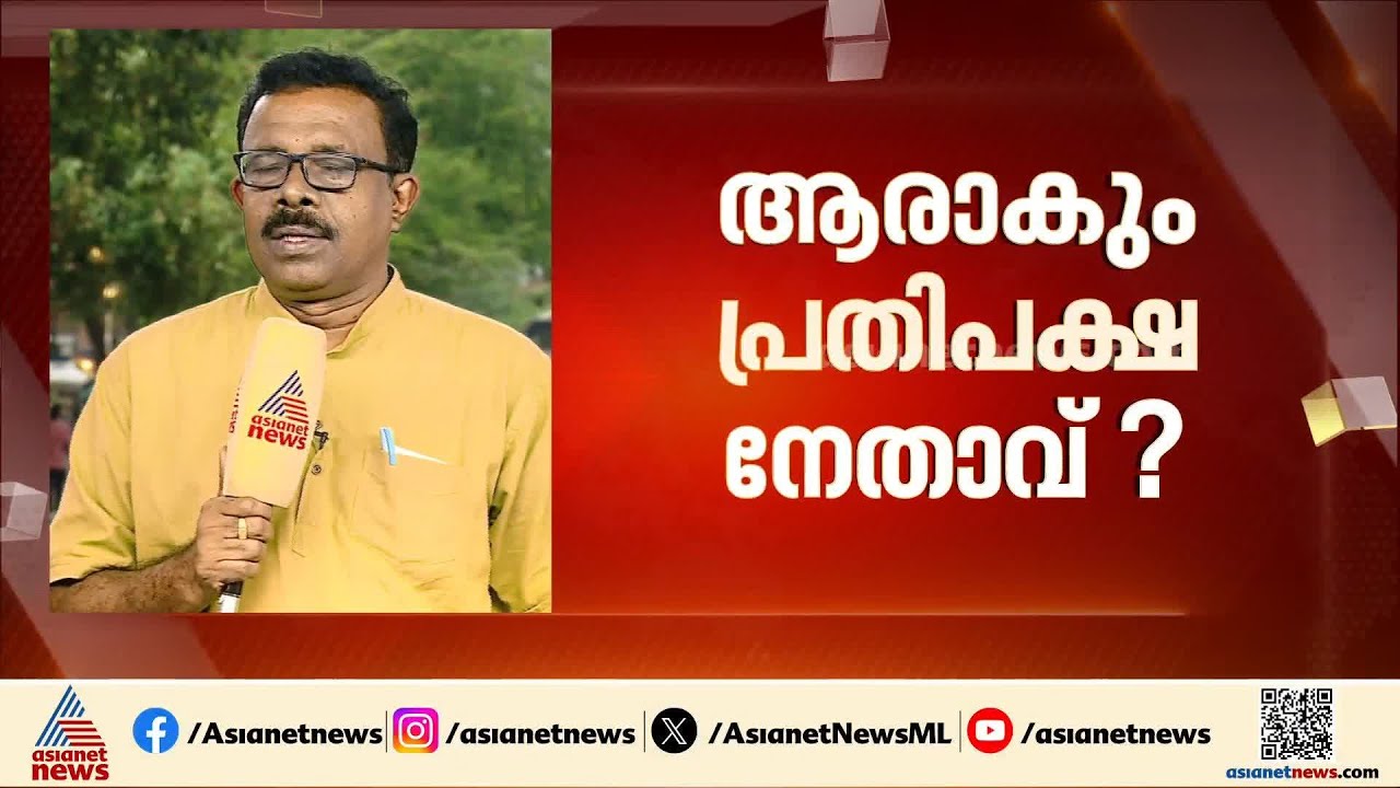 കേരളത്തിന്റെ പ്രതിപക്ഷ നേതാവ് ആര്?; നാളെ ചേരുന്ന പോളിറ്റ് ബ്യൂറോ യോഗത്തിൽ ചര്‍ച്ച