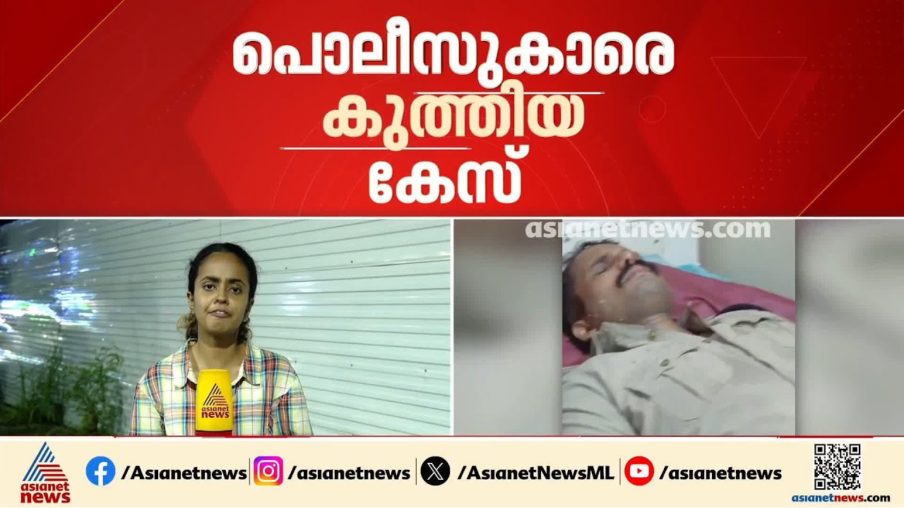 വെെപ്പിനിൽ പൊലീസ് ഉദ്യോ​ഗസ്ഥരെ ​ഗുണ്ടാസംഘം കുത്തി പരിക്കേൽപ്പിച്ച സംഭവം; 3 പേർ പിടിയിൽ