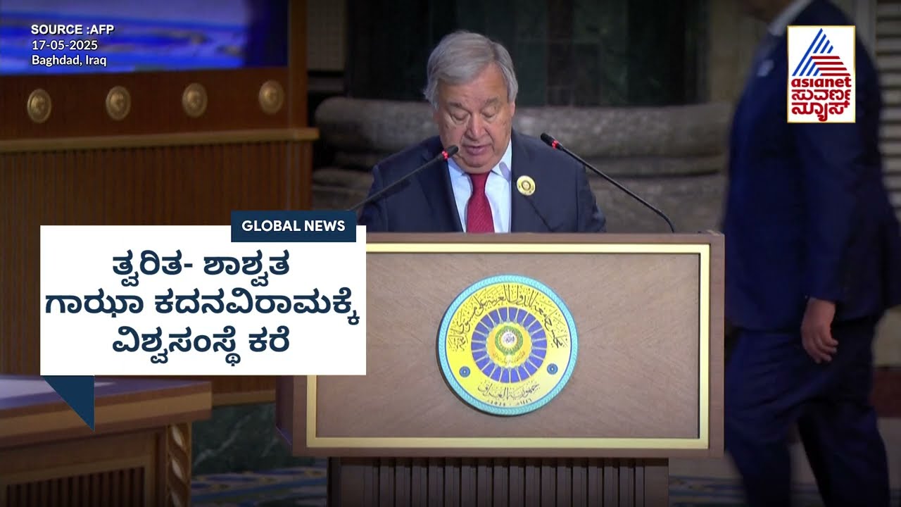ತ್ವರಿತ - ಶಾಶ್ವತ ಗಾಝಾ ಕದನವಿರಾಮಕ್ಕೆ ವಿಶ್ವಸಂಸ್ಥೆ ಕರೆ