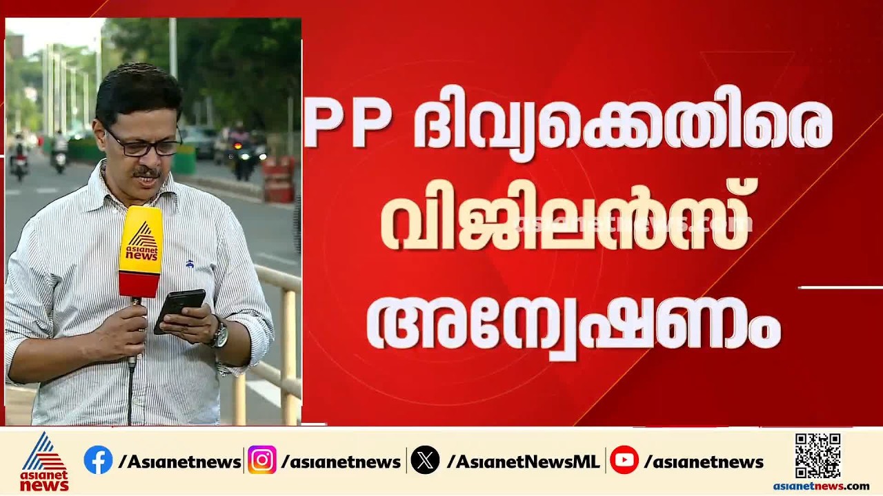 ബിനാമി കമ്പനിക്ക് വേണ്ടി ദിവ്യ ഭൂമി വാങ്ങി കൂട്ടിയോ?; വിജിലൻസ് അന്വേഷണത്തിന് ഉത്തരവിട്ട് സർക്കാർ