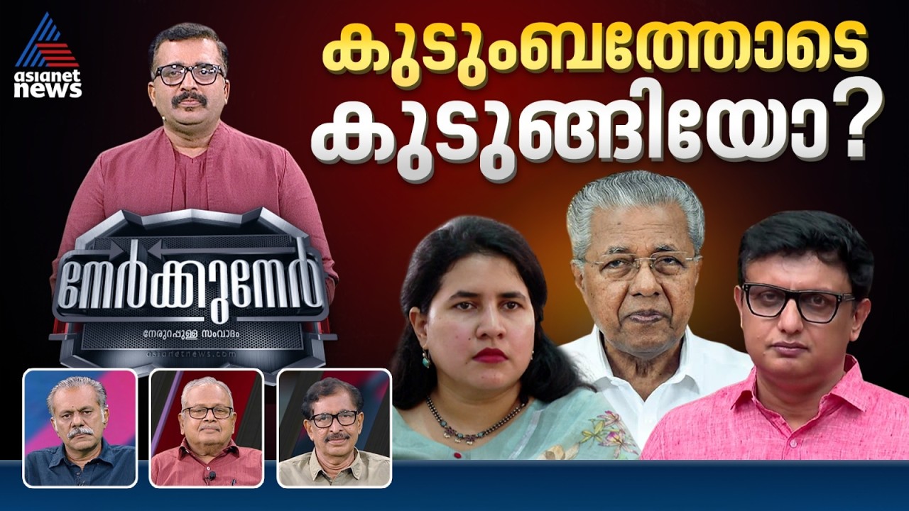 പിണറായിയെ രക്ഷിച്ച് രക്ഷിച്ച് പാർട്ടി ഇല്ലാതാകുമോ? | PG Suresh Kumar | Nerkkuner 13 SEP 2026