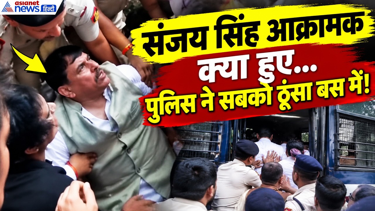 AAP Protest: संजय सिंह-सौरभ भारद्वाज और कार्यकर्ताओं को बस में ठूंस कर ले गई पुलिस-WATCH