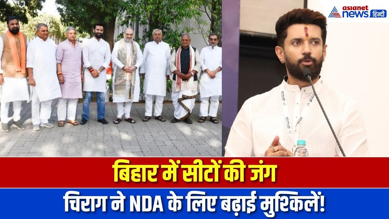 Bihar Election :  बिहार में सीट बंटवारे की लड़ाई! लोजपा ने बढ़ाई जेडीयू और बीजेपी की टेंशन