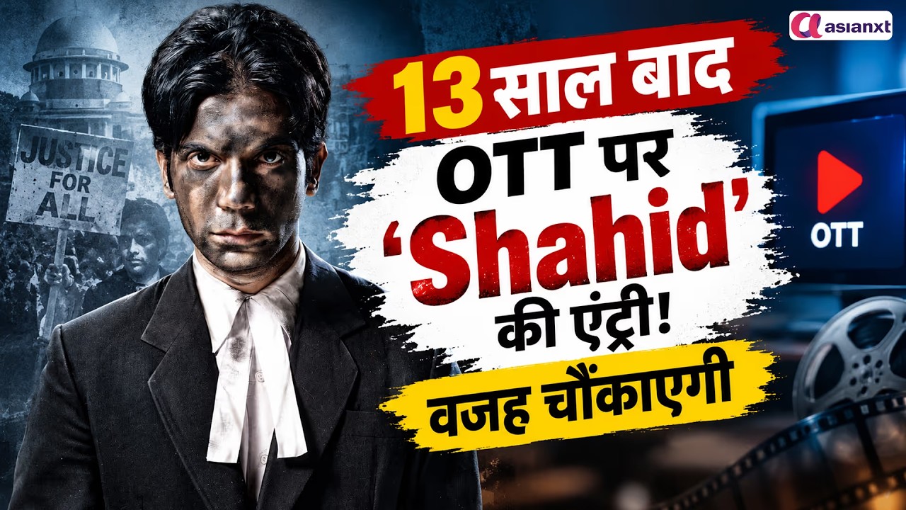 एक वकील, सिस्टम से जंग और दर्दनाक अंत! क्यों देखें Rajkummar Rao की ‘Shahid’?