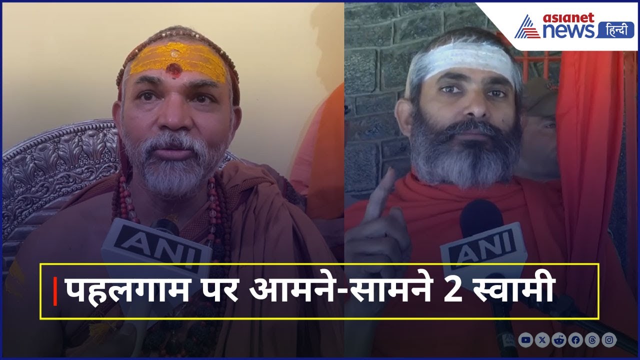 Pahalgam पर ज्ञान देने वाले Avimukteshwaranand को Govindananda Saraswati ने जमकर धोया