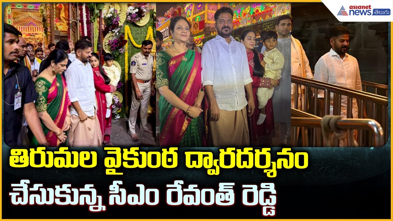 తిరుమల వైకుంఠ ద్వార దర్శనంచేసుకున్న సీఎం రేవంత్ రెడ్డి | Asianet News Telugu