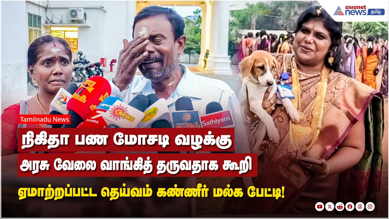 நிகிதா பண மோசடி வழக்கு - அரசு வேலை வாங்கித் தருவதாக கூறி ஏமாற்றப்பட்ட தெய்வம் கண்ணீர் மல்க பேட்டி!