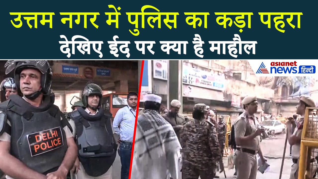 Uttam Nagar Eid Video: ईद पर क्या है माहौल... चप्पे-चप्पे पर फोर्स | Tarun Murder Case