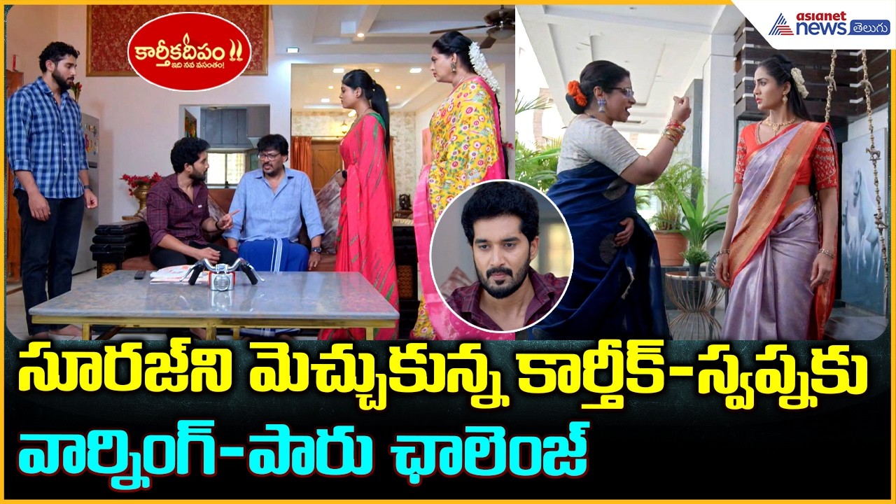 Karthika Deepam 2: సూరజ్ ని మెచ్చుకున్న కార్తీక్-స్వప్నకు వార్నింగ్-పారు ఛాలెంజ్ | Asianet Telugu