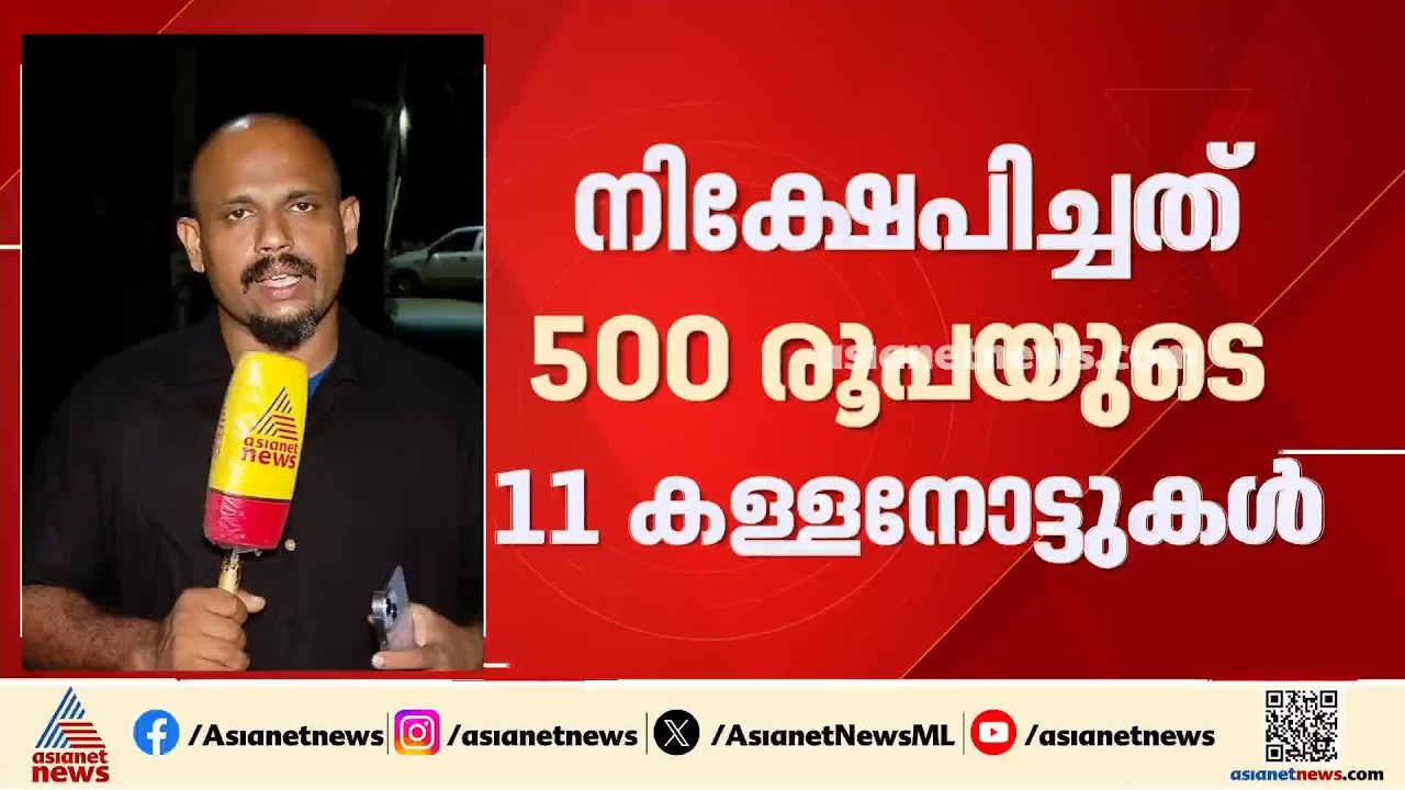 എസ്ബിഐയുടെ സിഡിഎം മെഷീനില്‍ കള്ളനോട്ട് നിക്ഷേപിച്ചയാള്‍ പിടിയില്‍ | Kannur | Fake Currency