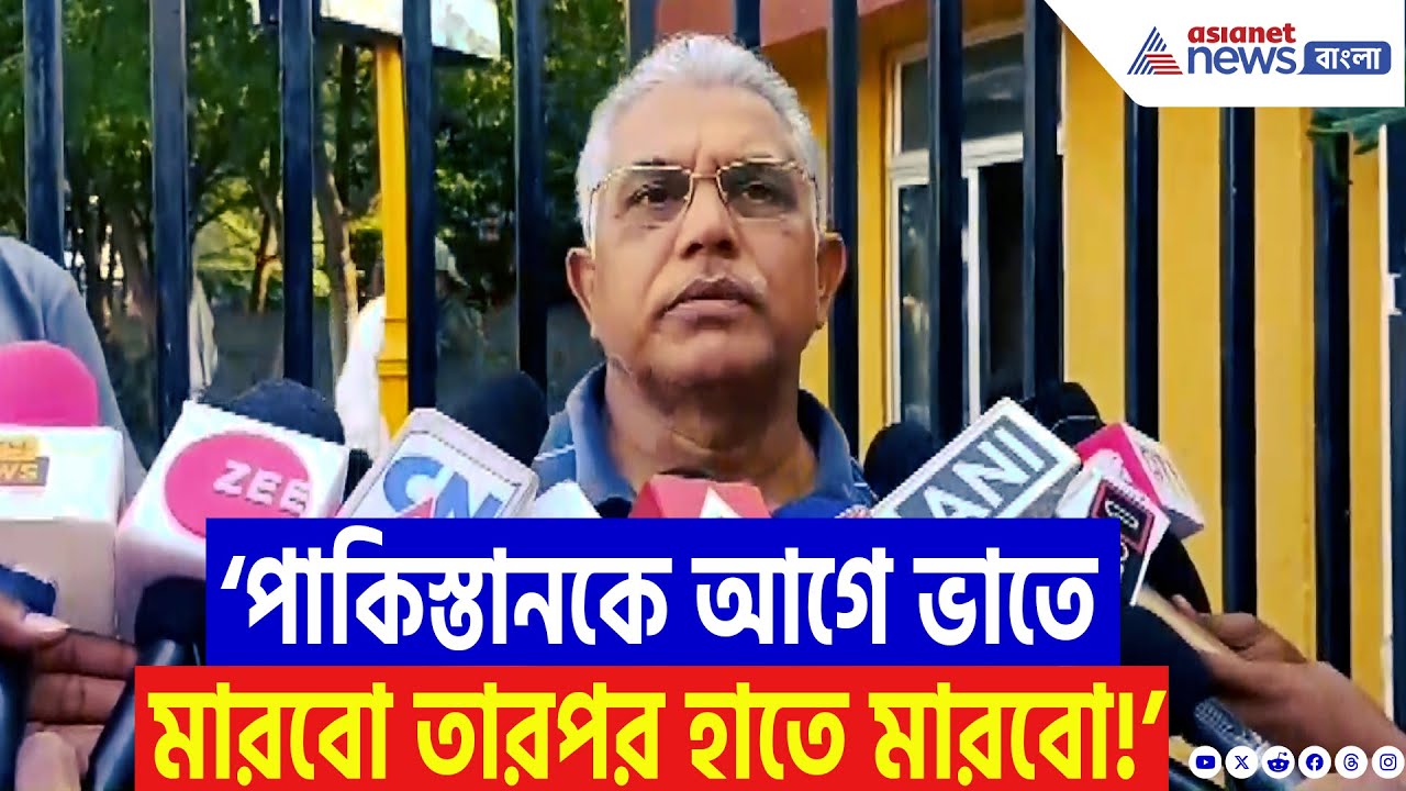 ‘পাকিস্তানকে আগে ভাতে মারবো তারপর হাতে মারবো!’ বিস্ফোরক দিলীপ ঘোষ | Dilip Ghosh News Today