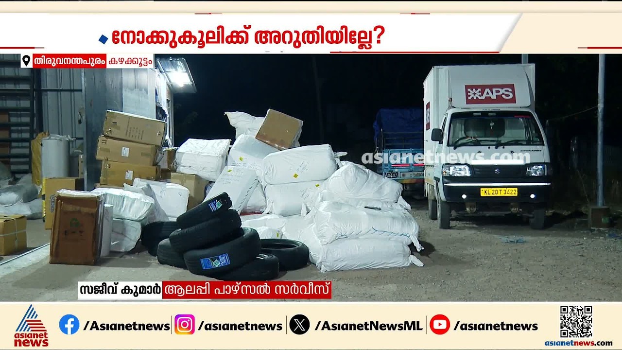 കഴക്കൂട്ടത്ത് നോക്കൂകൂലി വിരട്ടൽ?; പാഴ്സൽ ലോറി തടഞ്ഞതിനെച്ചൊല്ലി തർക്കം | Kazhakkoottam