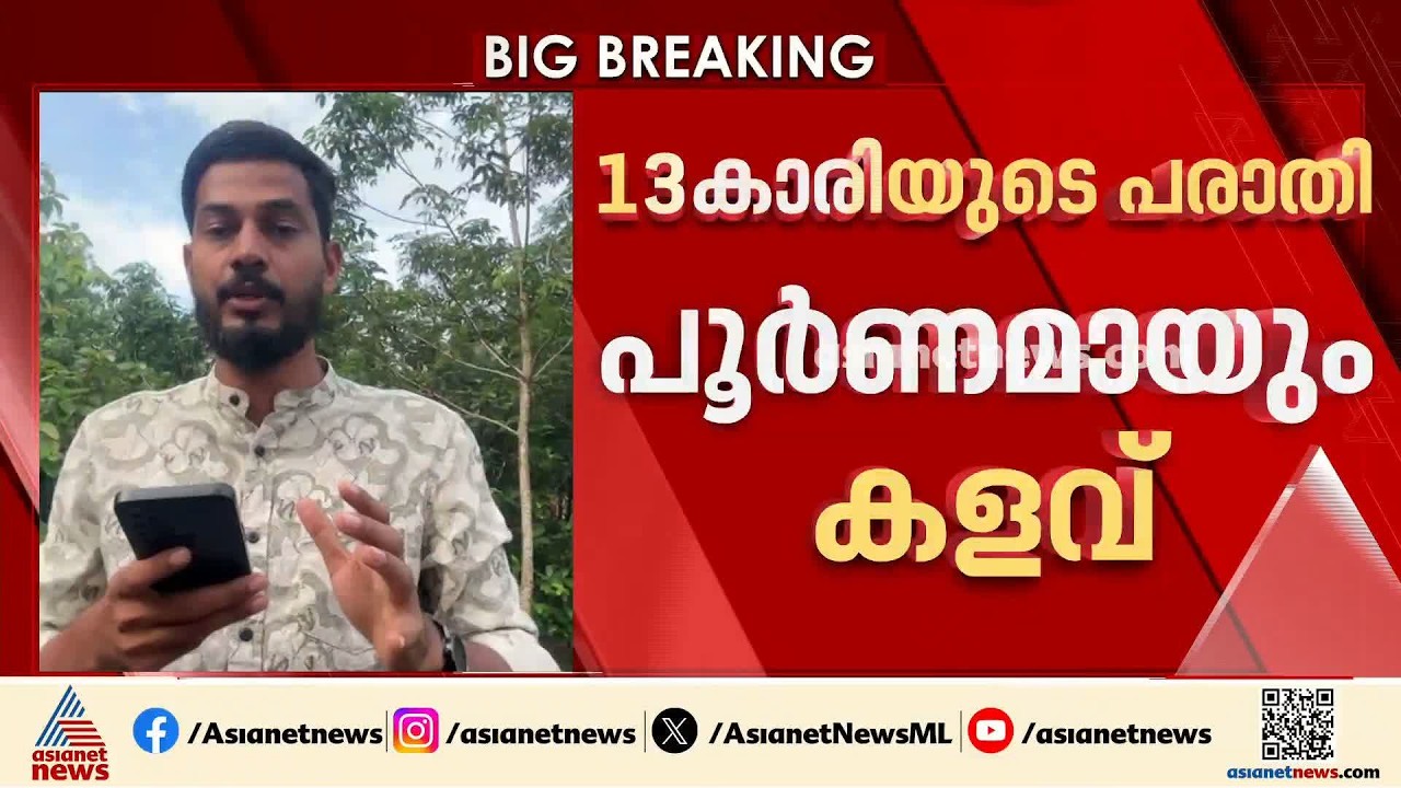 പത്തനംതിട്ടയിൽ 13കാരിയെ പീഡിപ്പിച്ചെന്ന പരാതി പൂര്‍ണമായും വ്യാജം; കളവ് പറയാൻ കാരണം പ്രണയ നൈരാശ്യം