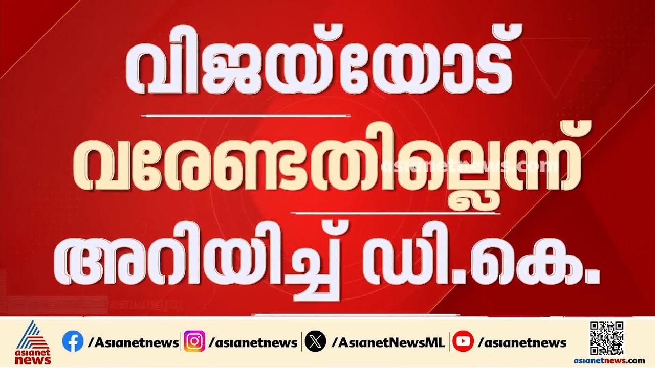 'ചർച്ചയ്ക്ക് അനുയോജ്യമായ സമയമല്ല'; കർണാടക - തമിഴ്നാട് മുഖ്യമന്ത്രിമാരുടെ യോഗം ഉടനില്ല | Cauvery