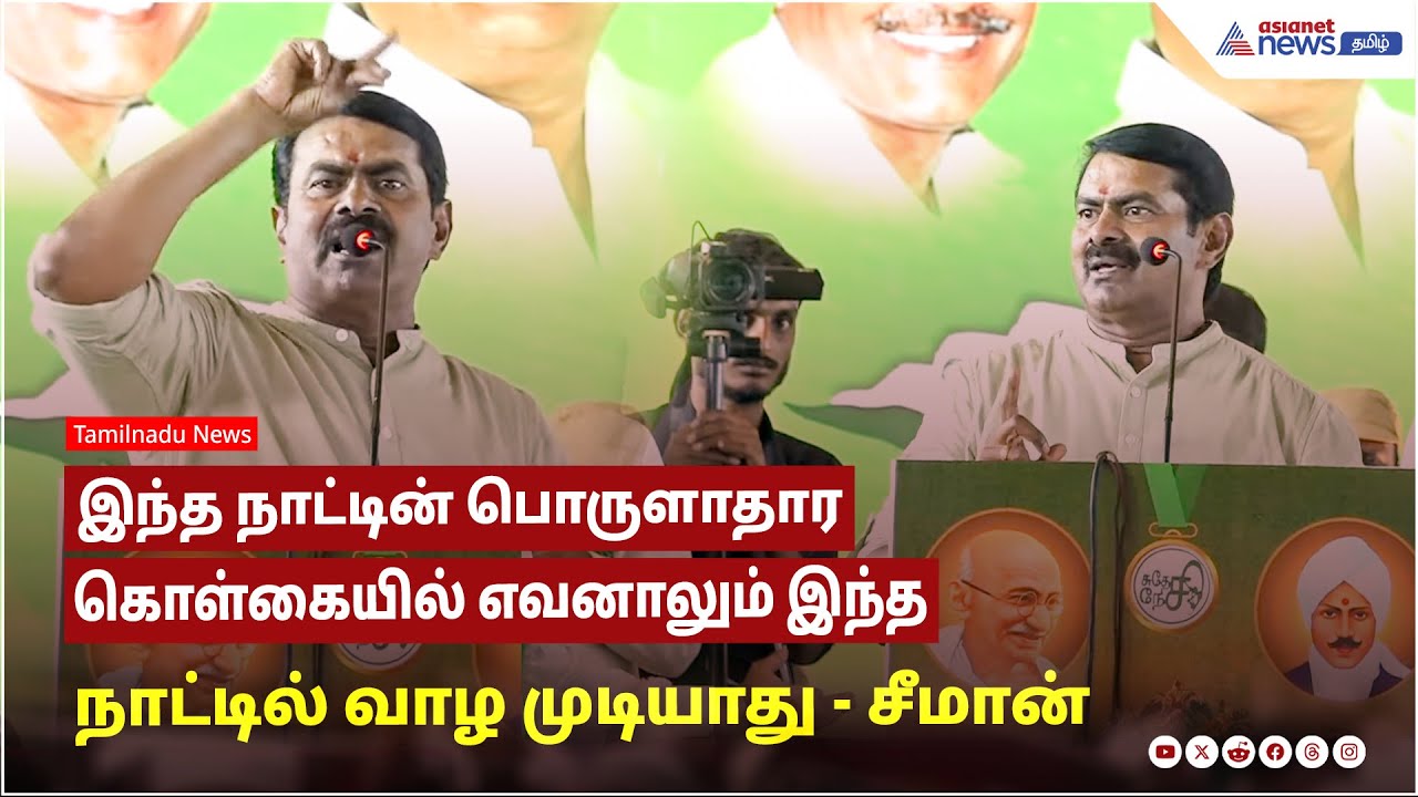 இந்த நாட்டின் பொருளாதார கொள்கையில் எவனாலும் இந்த நாட்டில் வாழ முடியாது ! சீமான் ஆவேசம் !
