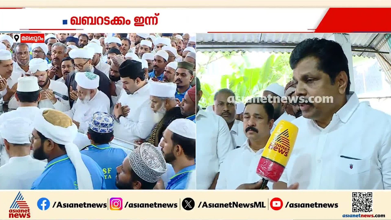സമവായത്തിന്റെ മുഖം; ആലിക്കുട്ടി മുസ്‌ലിയാർക്ക് നാടിൻറെ വിട, ഖബറടക്കം ഇന്ന്