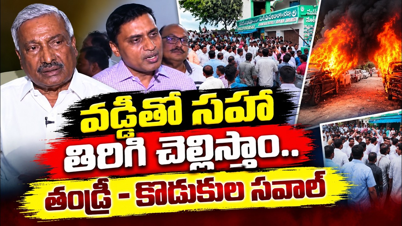 వడ్డీతో సహా తిరిగి చెల్లిస్తాం.. తండ్రీ - కొడుకుల సవాల్  | Asianet News Telugu