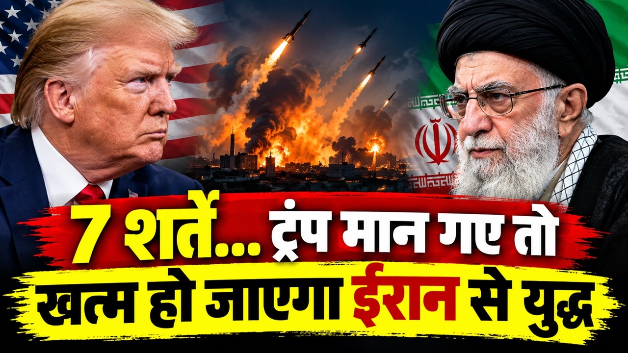 Iran ने युद्ध को खत्म करने के लिए रख दीं 7 शर्तें, Trump की हां पर टिका है पूरा मामला