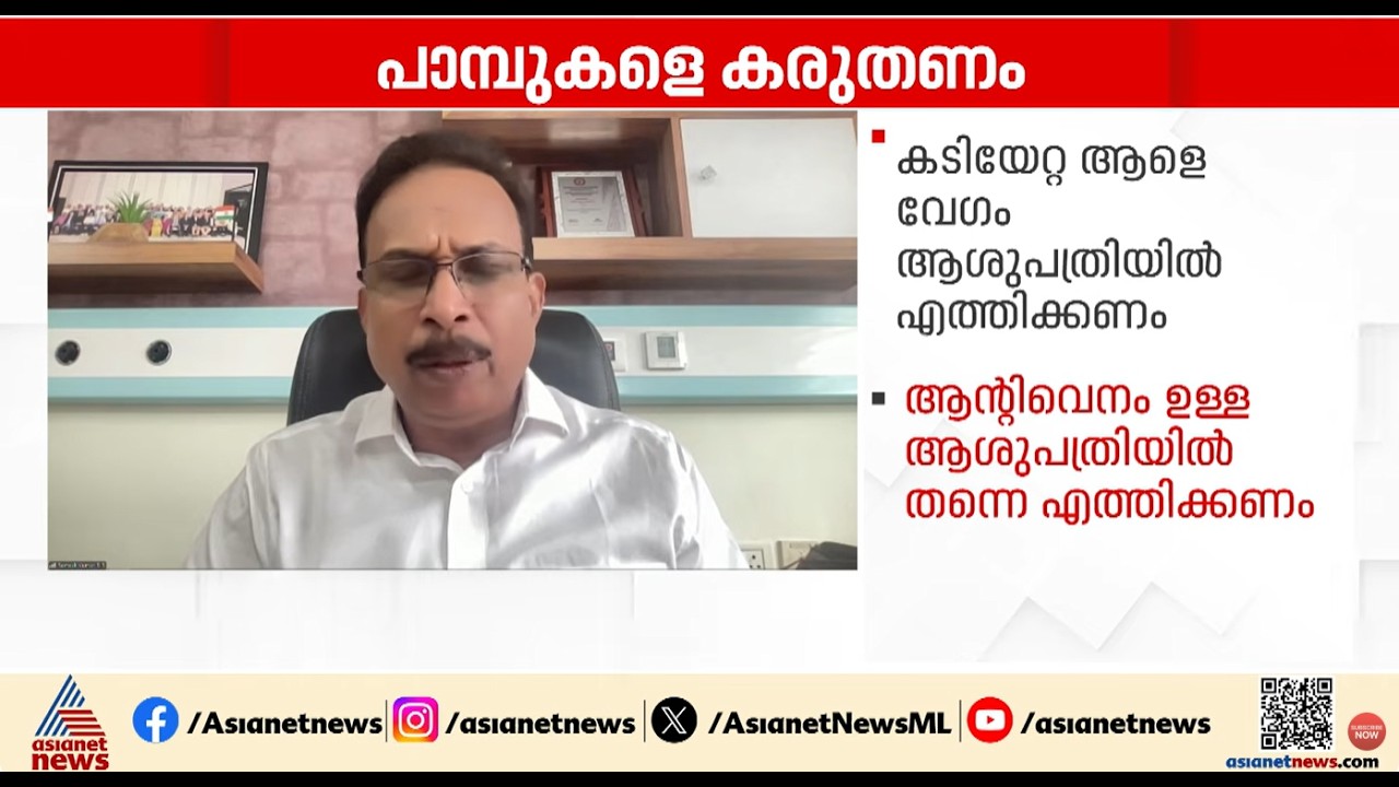 പാമ്പുകടിയേറ്റാൽ ആദ്യം ചെയ്യേണ്ടത് എന്ത്? ഡോ. ആർ രമേശ് കുമാർ പറയുന്നു