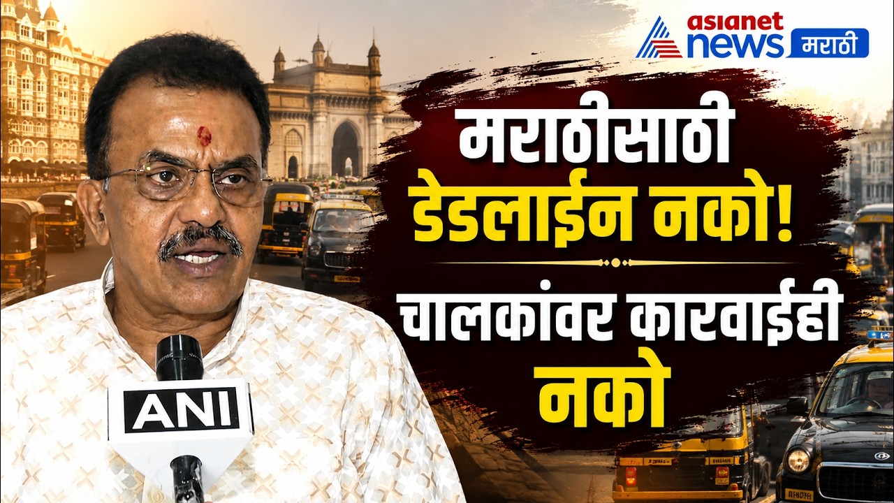 Auto Taxi Drivers | Marathi Language | मराठीसाठी वर्षभर वेळ; संजय निरुपमांकडून स्वागत | Nepal Floods