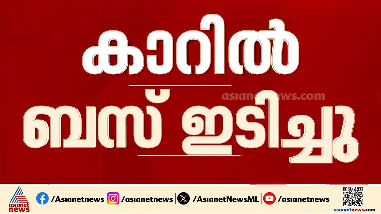 കാറിൽ ഇടിച്ച ബസ് നിർത്താതെ പോയി; പിൻതുടർന്ന് പിടികൂടി യുവാക്കൾ | Accident