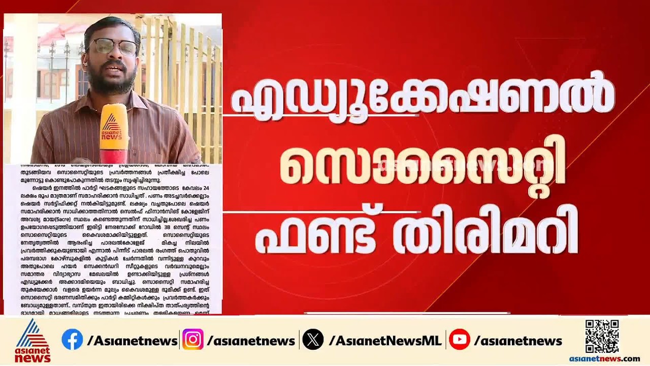 എഡ്യുക്കേഷണൽ സൊസൈറ്റി ഫണ്ട് തിരിമറി ആരോപണത്തിൽ വിശദീകരണവുമായി സിപിഎം | CPM | Fund Scam