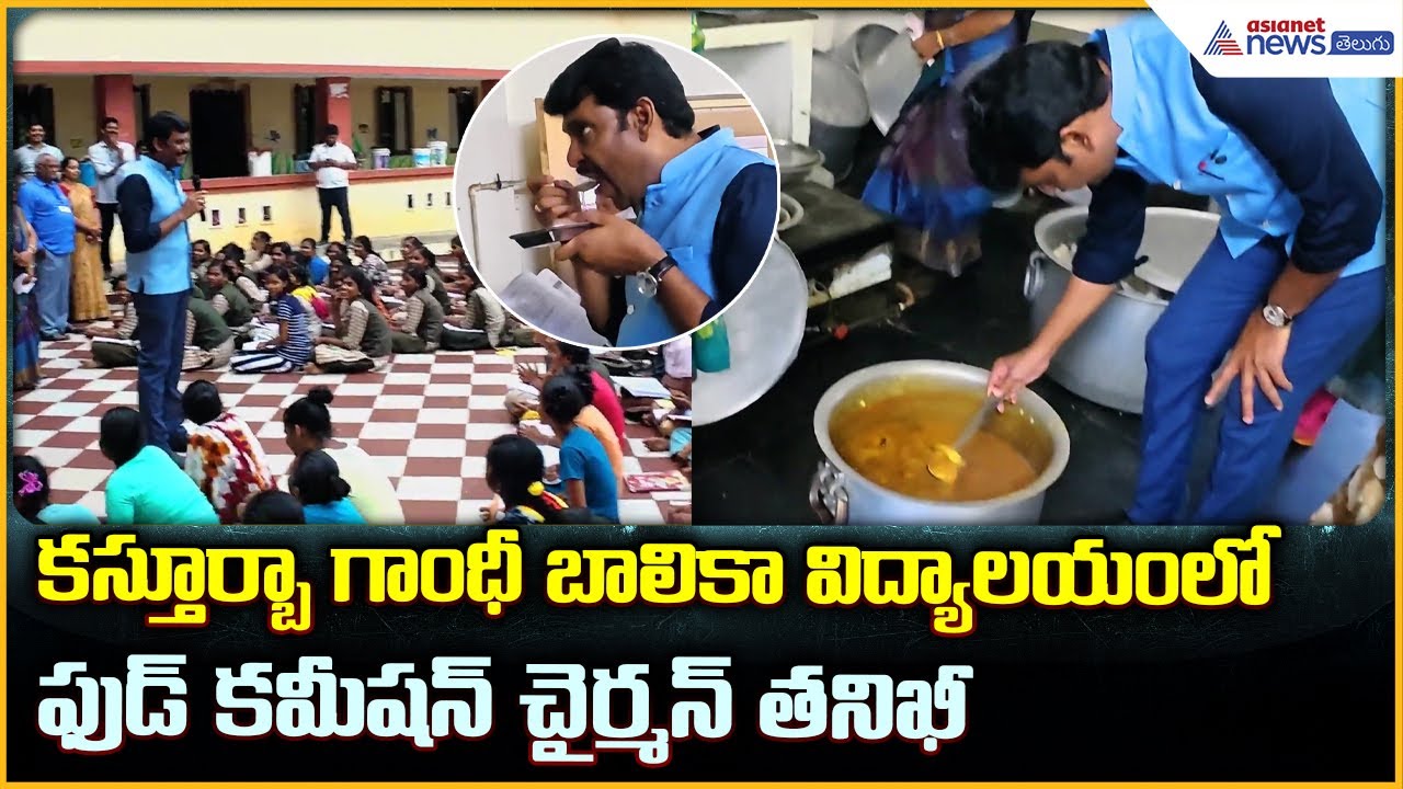 కస్తూర్బా గాంధీ బాలికా విద్యాలయం లోఫుడ్ కమీషన్ చైర్మన్ తనిఖీ  | Asianet News Telugu