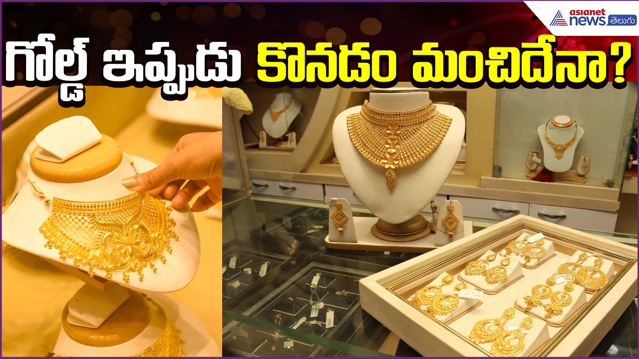 Today Gold Rate: ఇప్పుడు కొనడం మంచిదేనా? | Gold | Silver | Price | 04April2026 | Asianet News Telugu