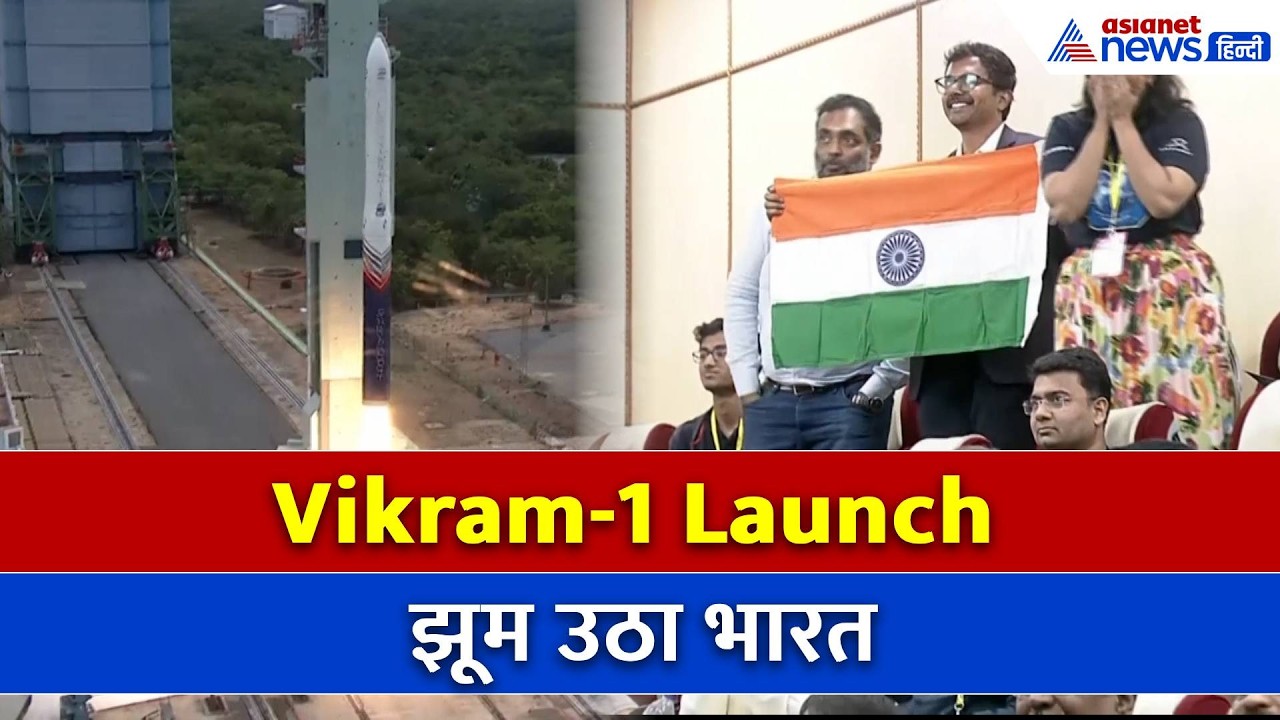 झूम उठा भारतः धमाकेदार अंदाज में लॉन्च हुआ Vikram-1