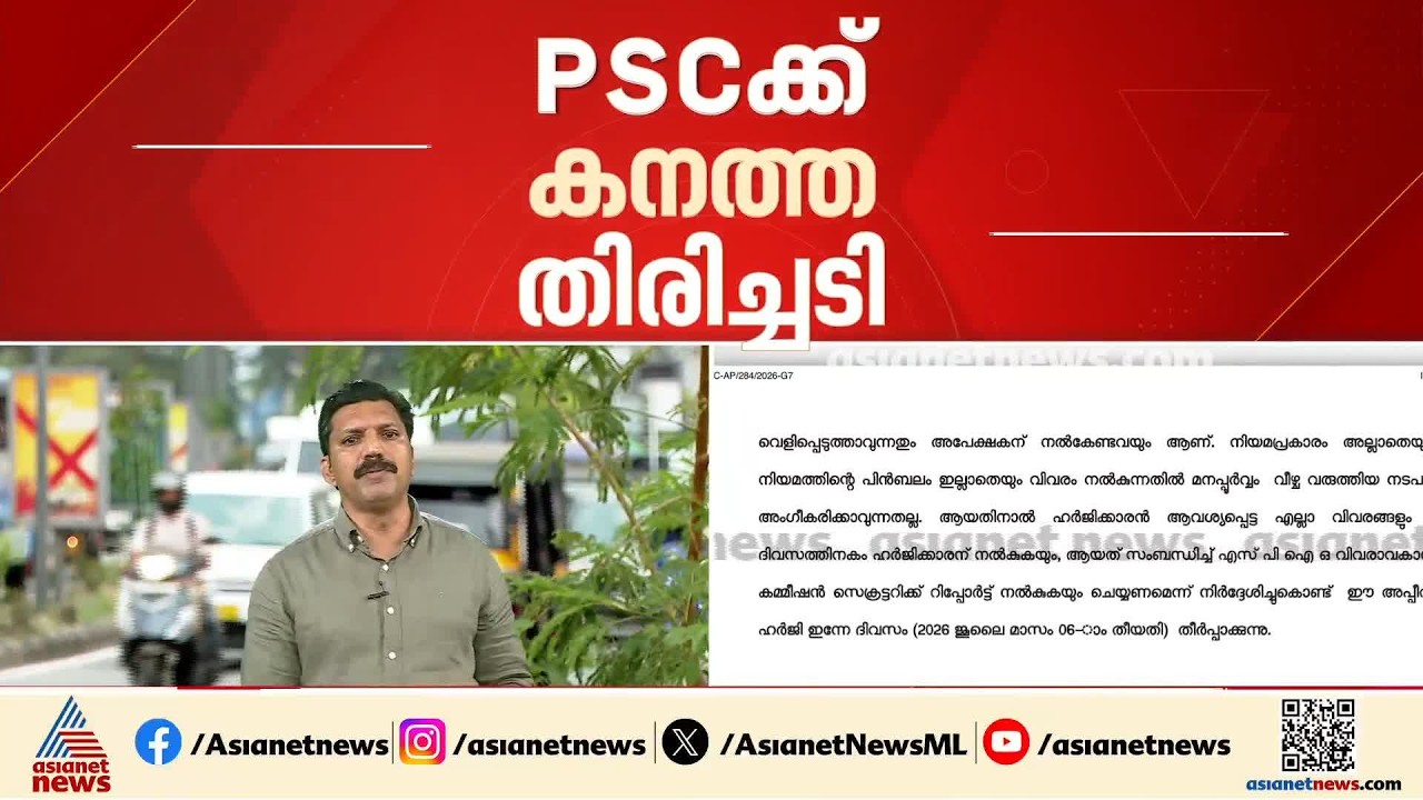PSCക്ക് കനത്ത തിരിച്ചടി; ആസൂത്രണബോർഡ് വിവാദ നിയമനത്തിന്റെ പരീക്ഷ രേഖകൾ ഉടൻ പുറത്ത് വിടണം | PSC Exam