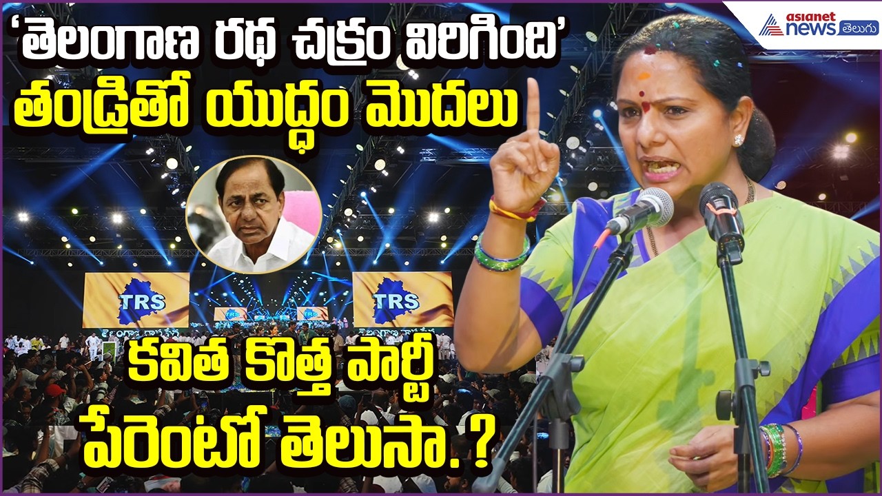 Kavitha Launches Telangana Rashtra Sena Party Targets KCR in Major Politics | Asianet News Telugu