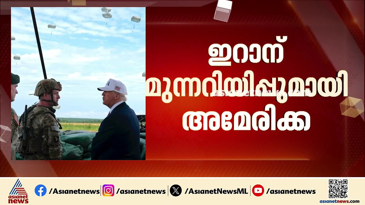 കണ്ണിന് കണ്ണെന്നാണ് ഇറാൻ നിലപാടെങ്കിൽ, കണ്ണിന് പകരം തലയെന്നാണ് തങ്ങളുടെ നിലപാടെന്ന് അമേരിക്ക | USA