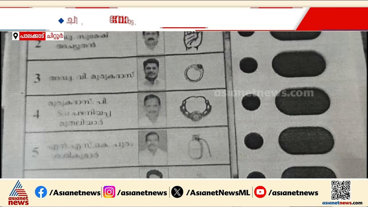 പേരും ചിഹ്നവും കൺഫ്യൂഷനായി; ചിറ്റൂരിൽ വിധി നിർണയിച്ചത് അപരനെന്ന് എൽഡിഎഫ്