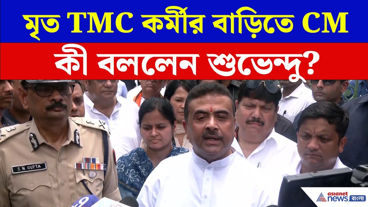 Halisahar News: হালিশহরে মৃত TMC কর্মীর বাড়িতে গিয়ে কী বললেন মুখ্যমন্ত্রী শুভেন্দু?