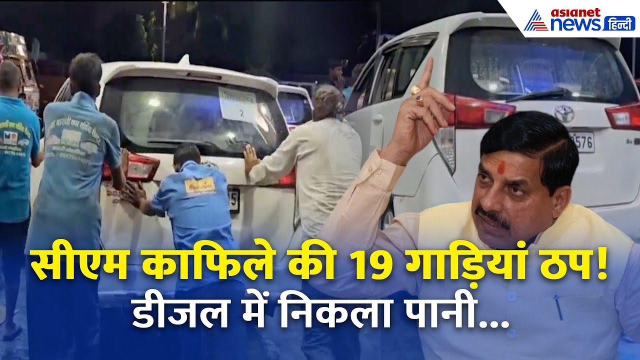 पेट्रोल कर्मचारी ने मुख्यमंत्री से लिया पंगा! काफिले की 19 गाड़ियों में भरा आधा डीजल-आधा पानी