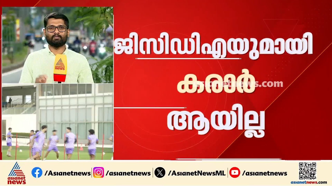ബ്ലാസ്റ്റേഴ്‌സിന്റെ ഹോംഗ്രൗണ്ട് മത്സരങ്ങൾ പ്രതിസന്ധിയിൽ; ജിസിഡിഎയുമായി കരാറായില്ല