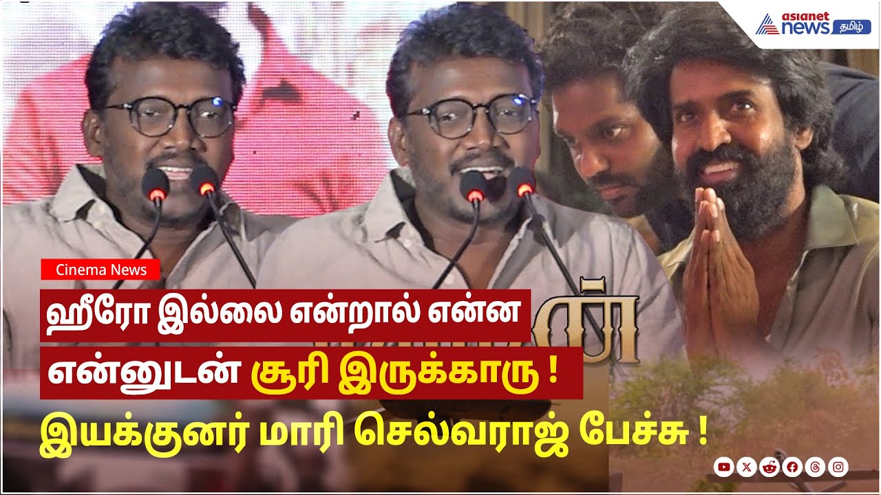 Maaman Movie | ஹீரோ இல்லை என்றால் என்ன.... என்னுடன் சூரி இருக்காரு ! இயக்குனர் மாரி செல்வராஜ் பேச்சு