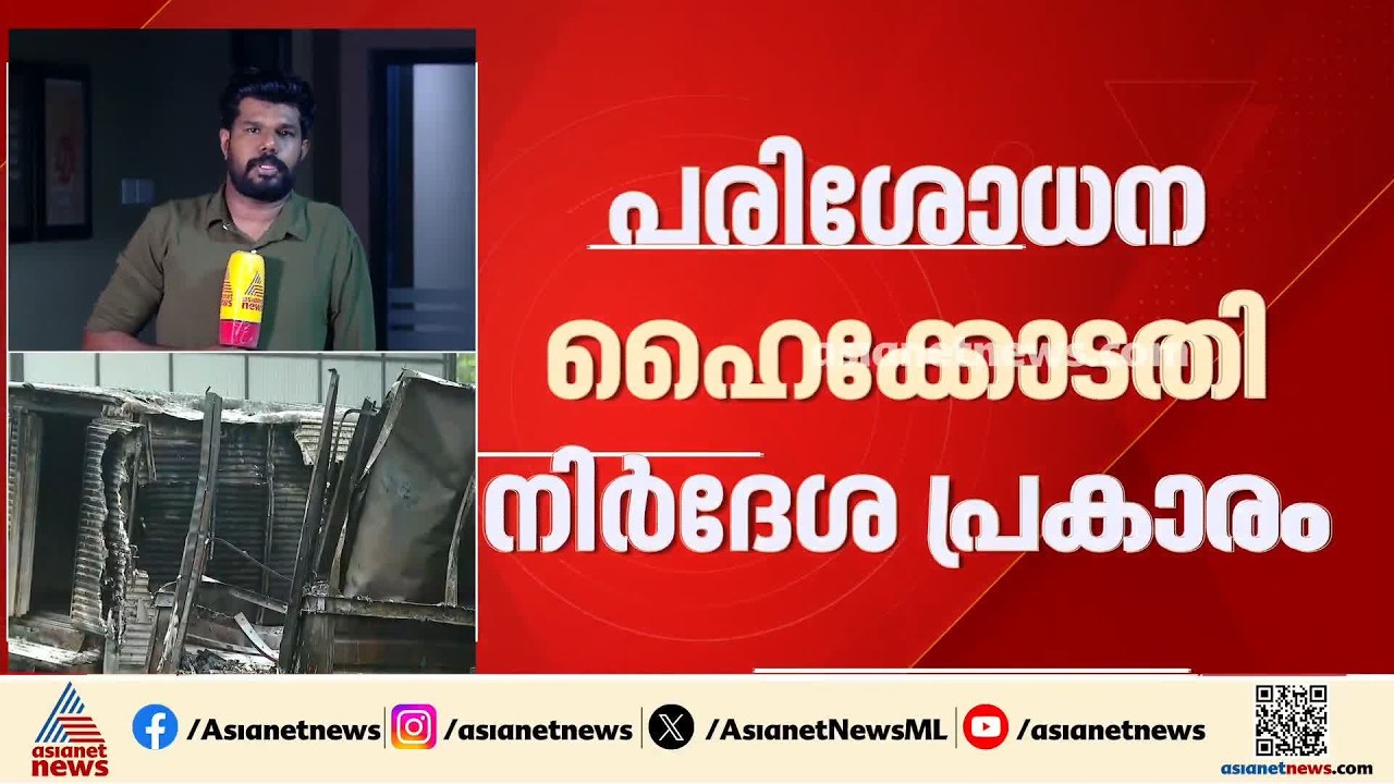 ഫ്രഷ് കട്ടിൽ ഇന്ന് ജില്ല കളക്ടറിന്റെയും മലിനീകരണ നിയന്ത്രണ ബോര്‍ഡിന്റെയും പരിശോധന
