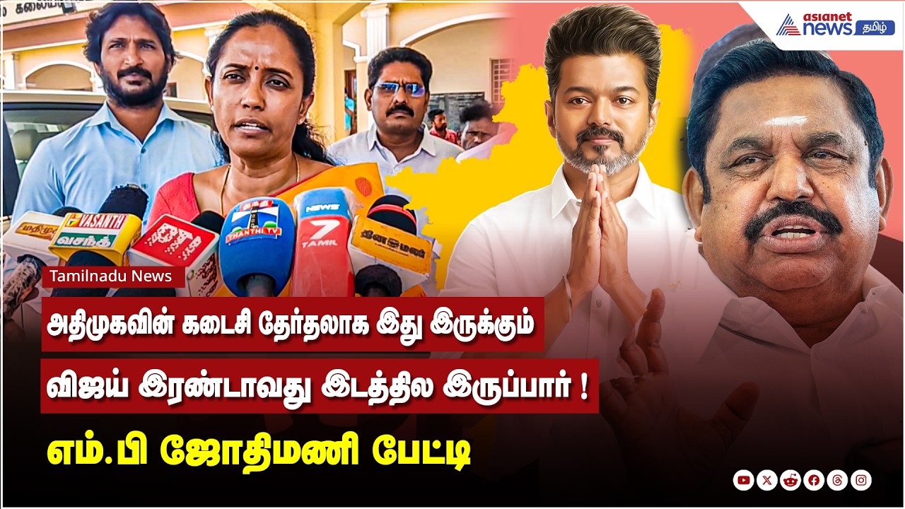 அதிமுகவின் கடைசி தேர்தலாக இது இருக்கும்....விஜய் இரண்டாவது இடத்தில இருப்பார் ! எம்.பி ஜோதிமணி பேட்டி
