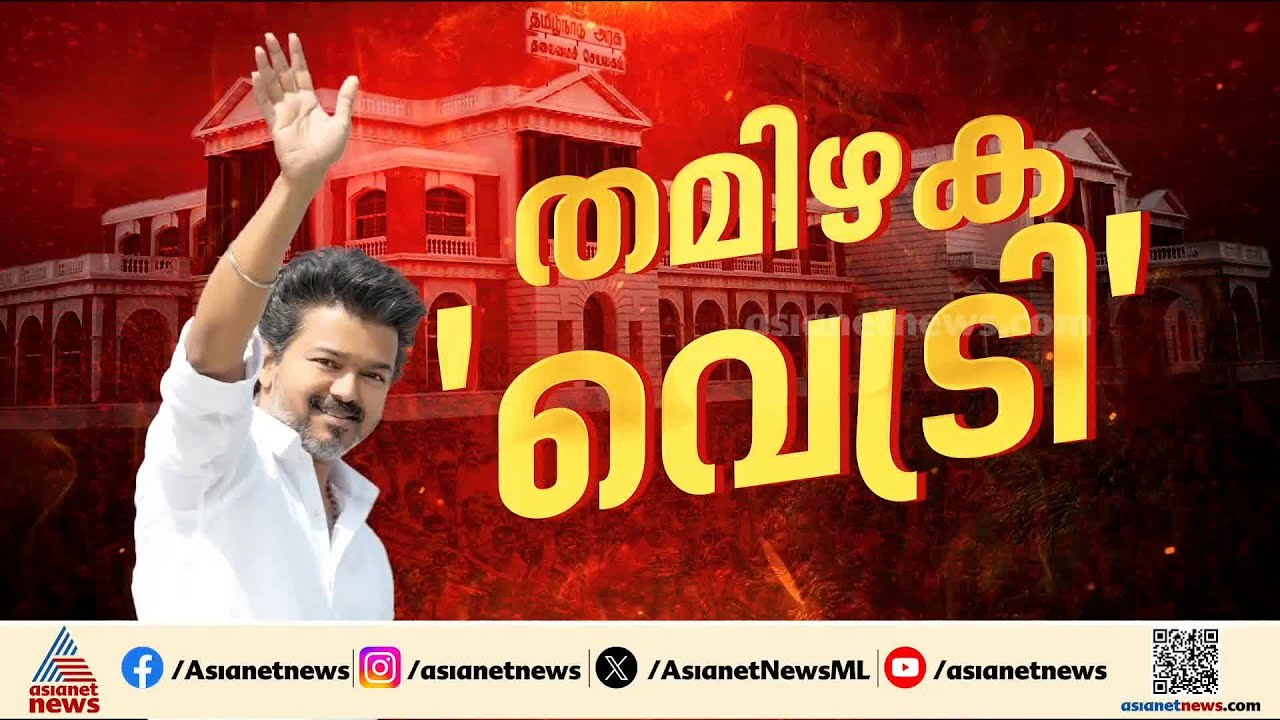 തമിഴക വെട്രി; വിജയ് ഇന്ന് രാവിലെ 10ന് തമിഴ്നാട് സർക്കാരിന്റെ മുഖ്യമന്ത്രിയായി സത്യപ്രതിജ്ഞ ചെയ്യും