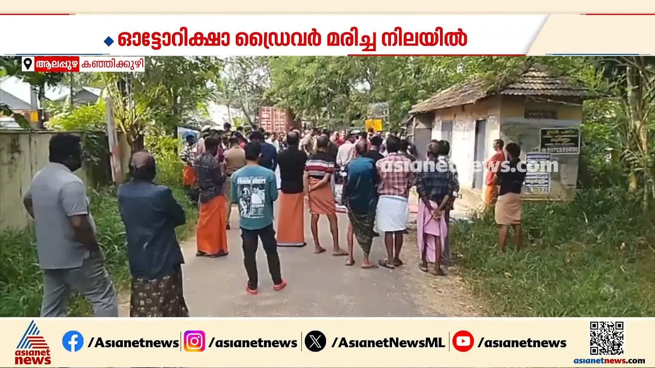 ആലപ്പുഴയിൽ ഓട്ടോറിക്ഷാ ഡ്രൈവറുടെ മൃതദേഹം കത്തിക്കരിഞ്ഞ നിലയിൽ കണ്ടെത്തി | Alappuzha | Kerala Police