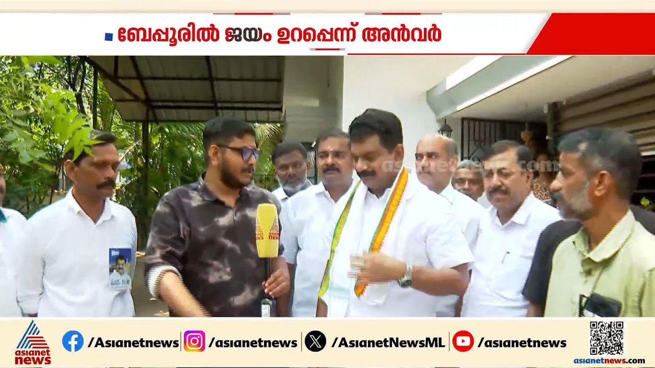 പിണറായിസത്തിനെതിരായ ജനവിധി ബേപ്പൂരിലുമുണ്ടാകും; ജയം ഉറപ്പെന്ന് പി വി അൻവര്‍