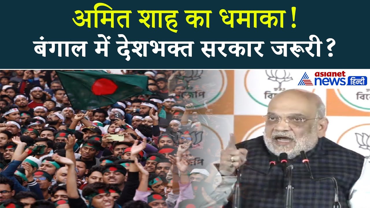 बंगाल में घुसपैठ रोकने के लिए देशभक्त सरकार की जरूरत? अमित शाह ने किया खुलासा