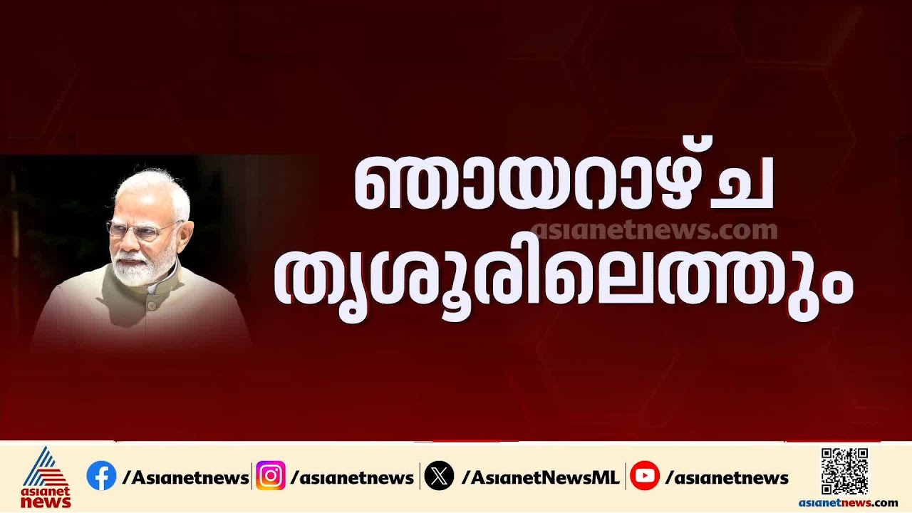 വീണ്ടും കേരളത്തിലേക്ക്! നരേന്ദ്ര മോദി ഞായറാഴ്ച തൃശൂരിലെത്തും